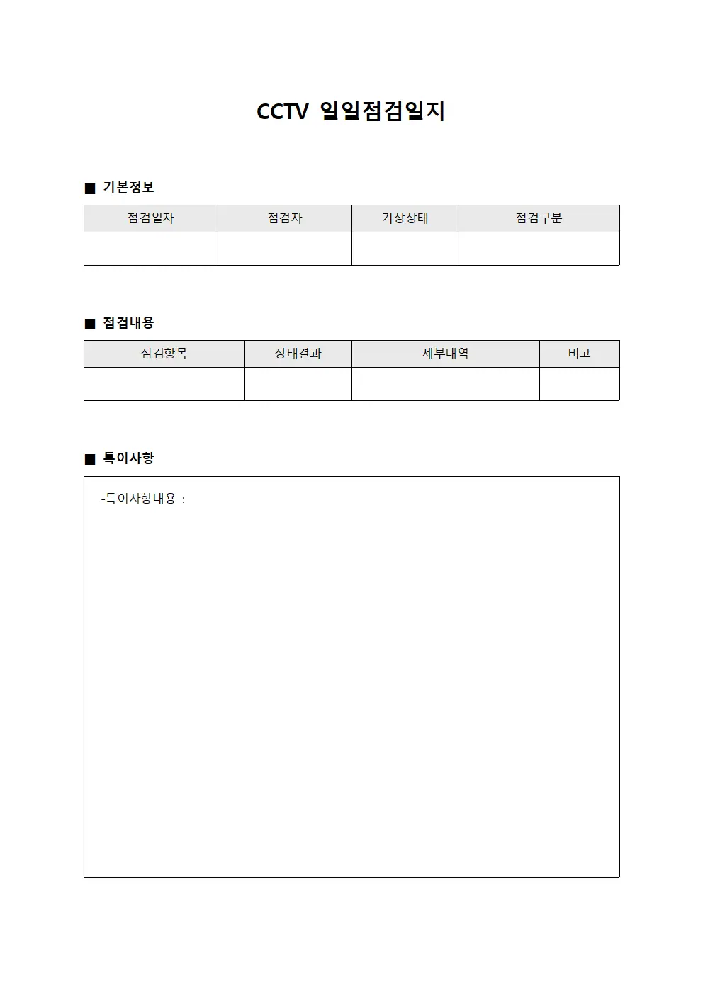 CCTV 일일점검일지 서식