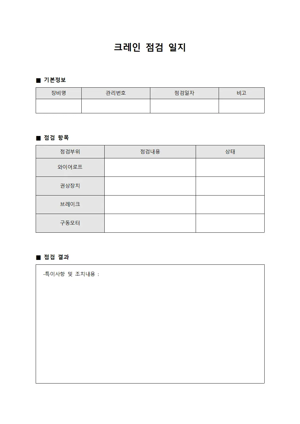 크레인 점검 일지 템플릿 서식