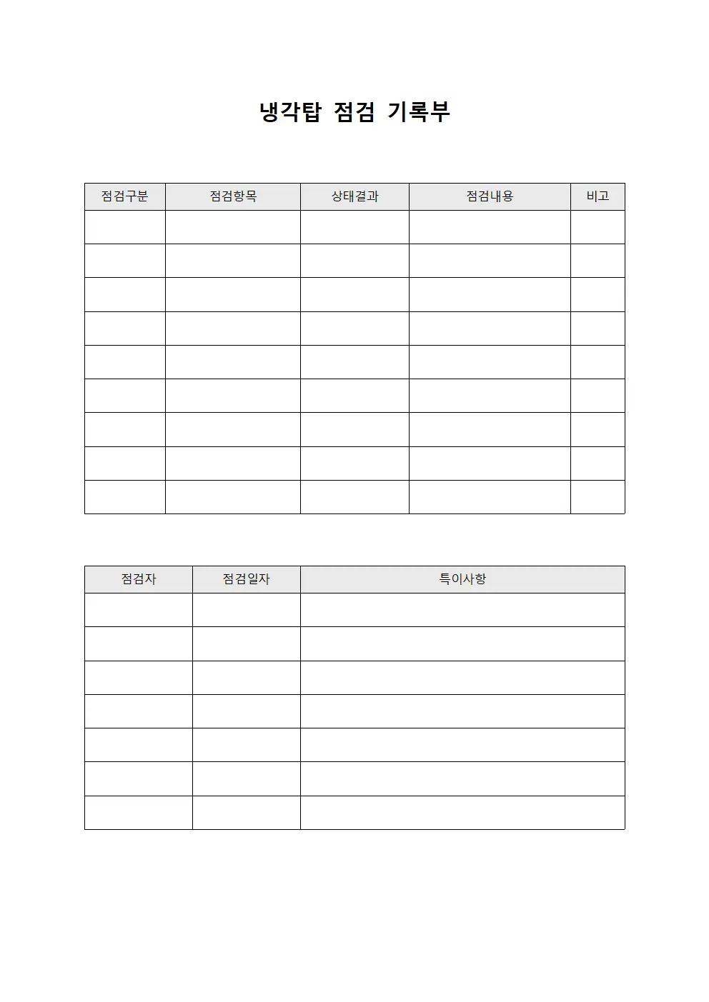 냉각탑 점검 기록부 문서서식