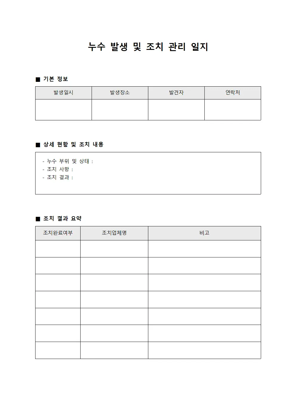 누수 발생 및 조치 관리 일지 문서.서식