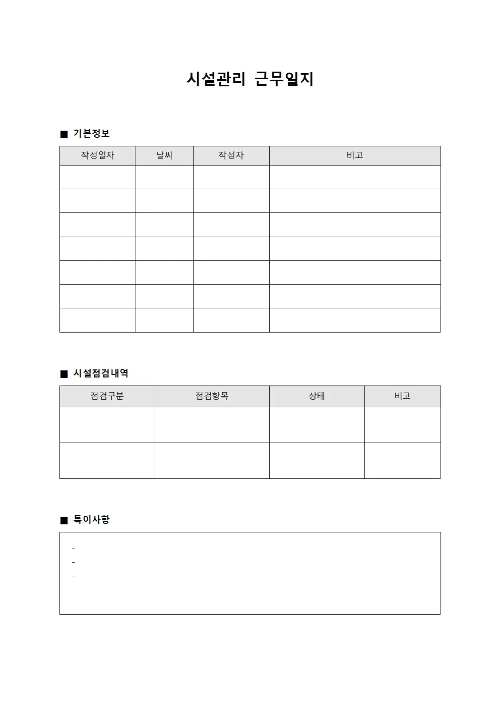 시설관리 근무일지