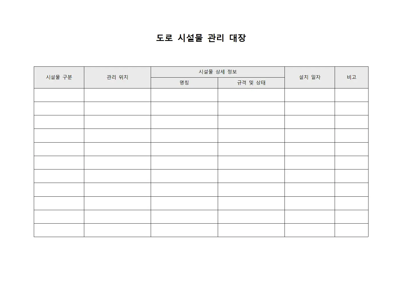 도로 시설물 관리 대장 서식