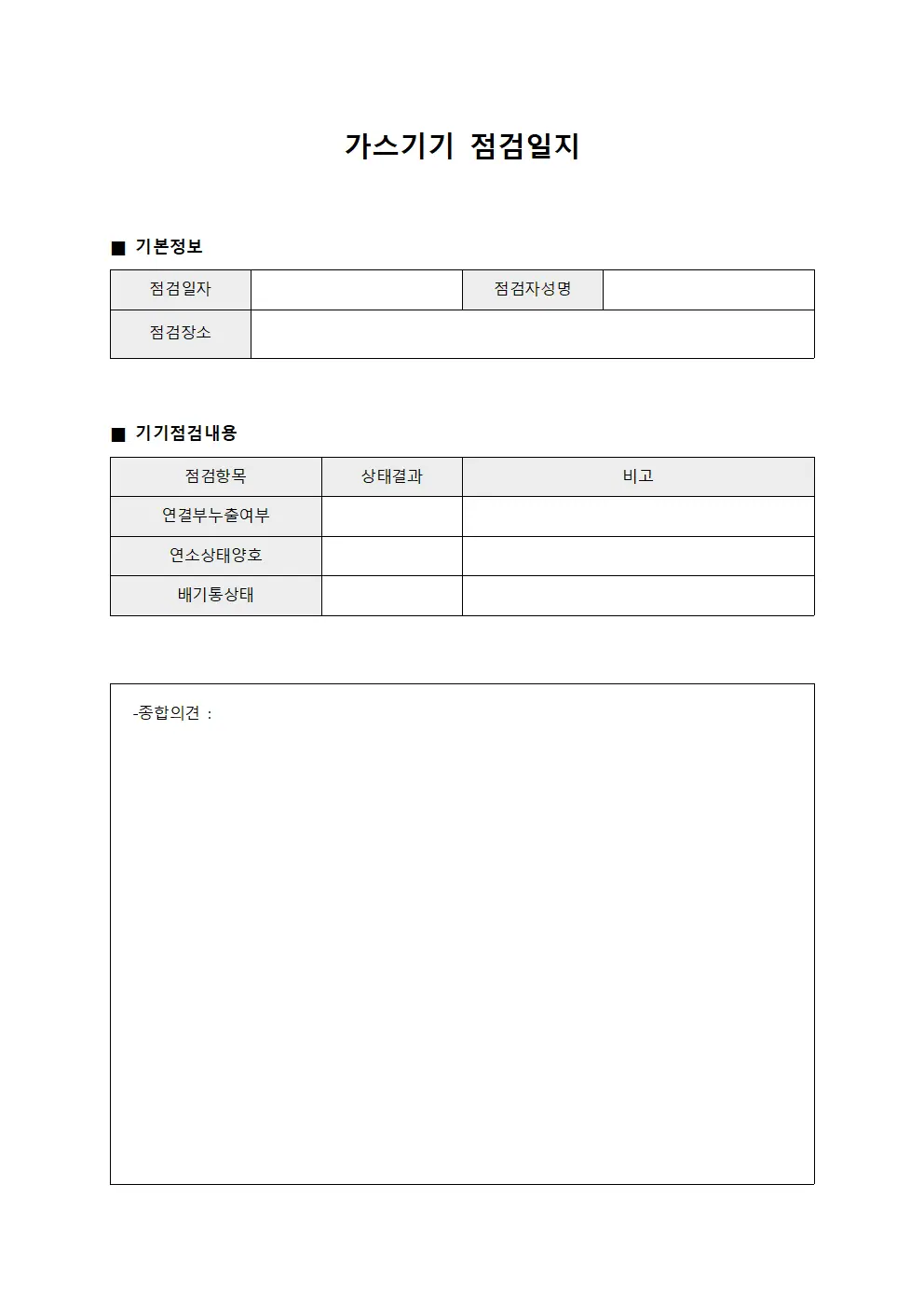 가스기기 점검일지