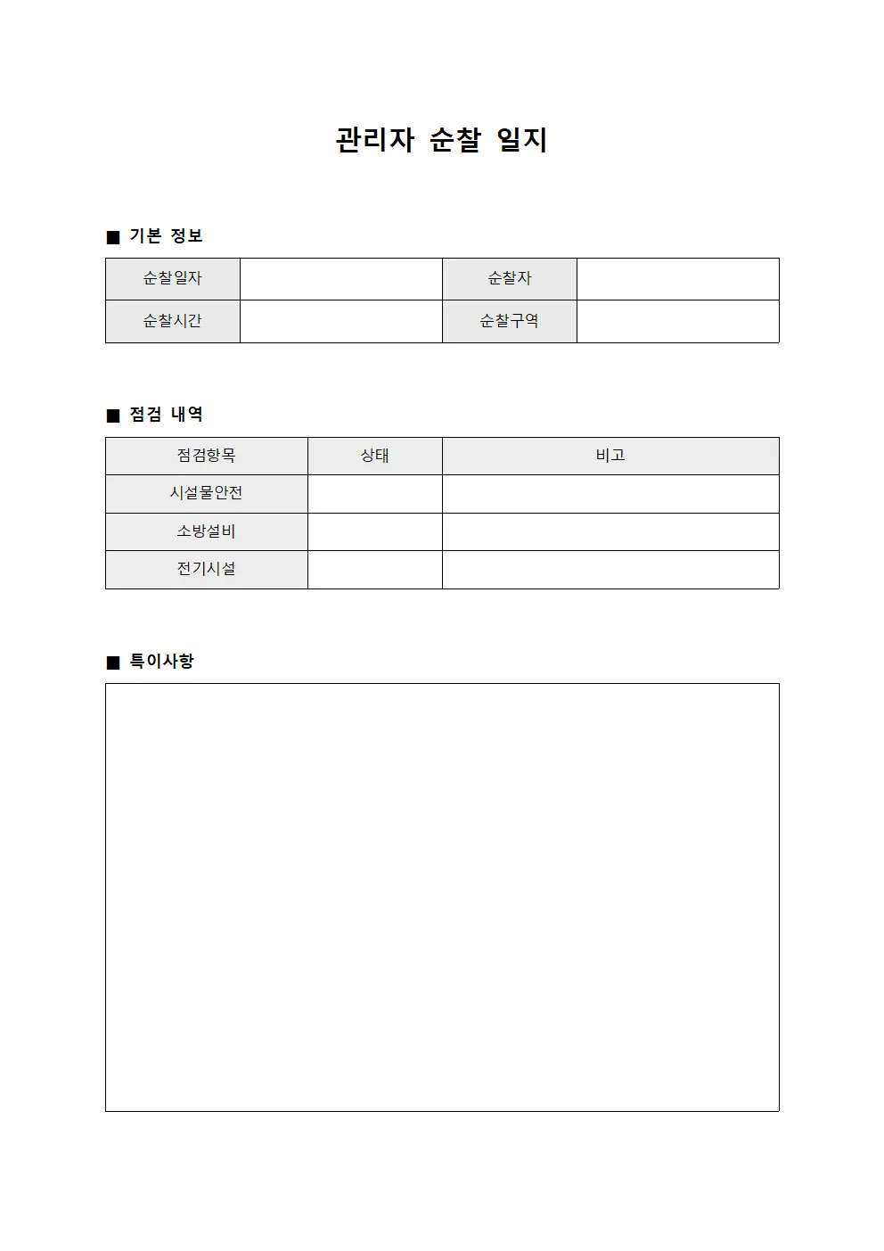 관리자 순찰 일지 템플릿 서식