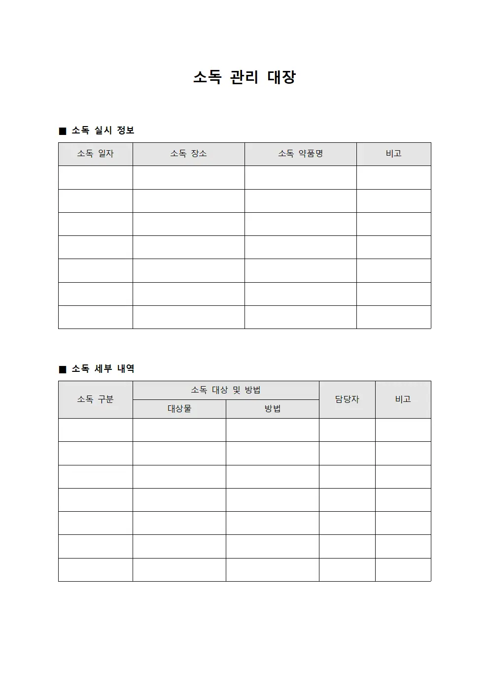 소독 관리 대장 파일서식