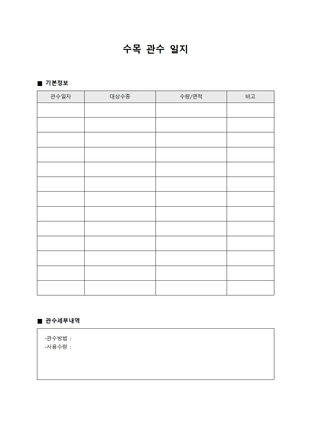 수목 관수 일지 템플릿 서식