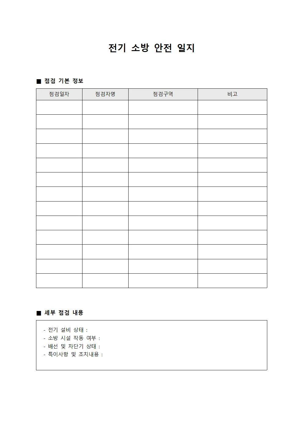 전기 소방 안전 일지 템플릿 양식