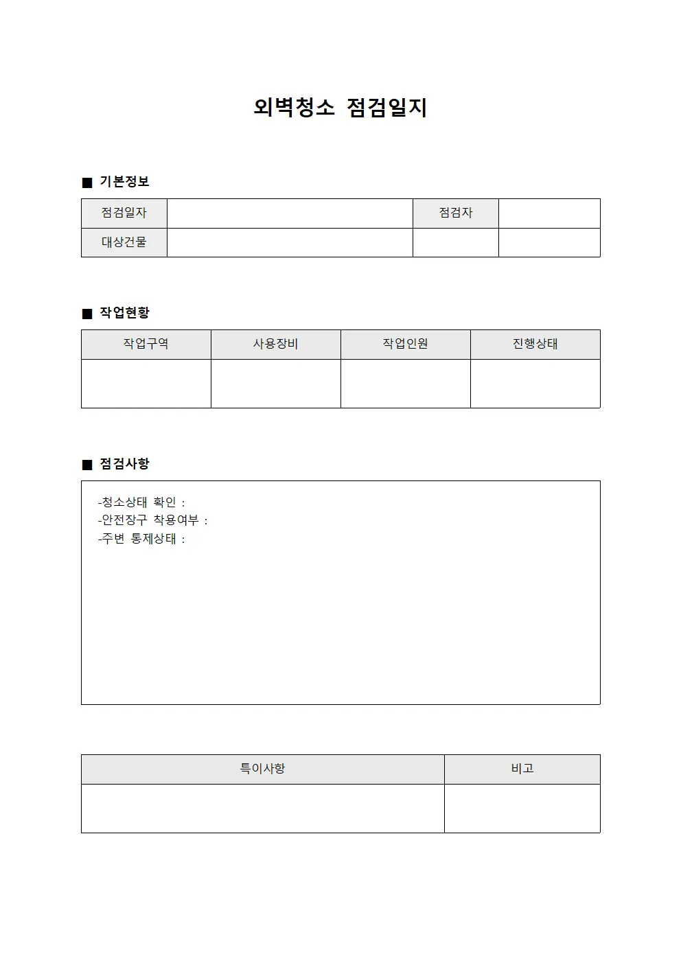 외벽청소 점검일지