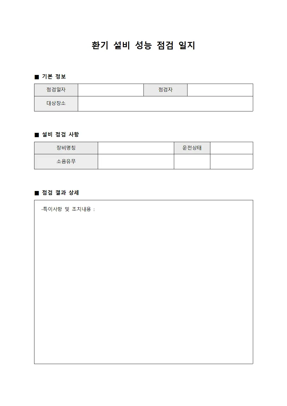 환기 설비 성능 점검 일지