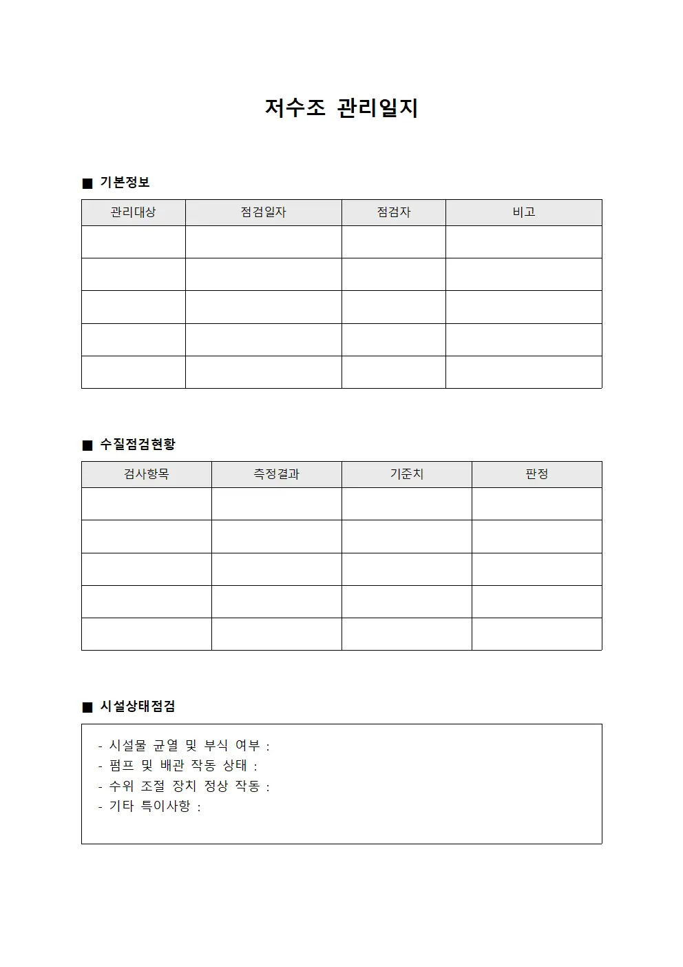 저수조 관리일지 문서.서식