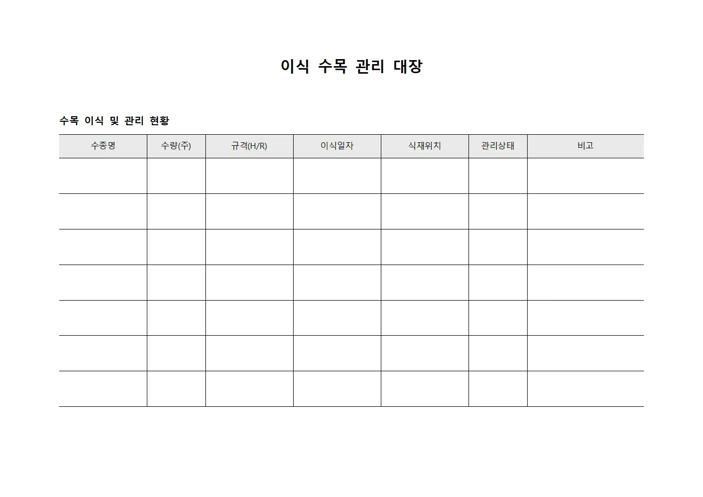 이식 수목 관리 대장