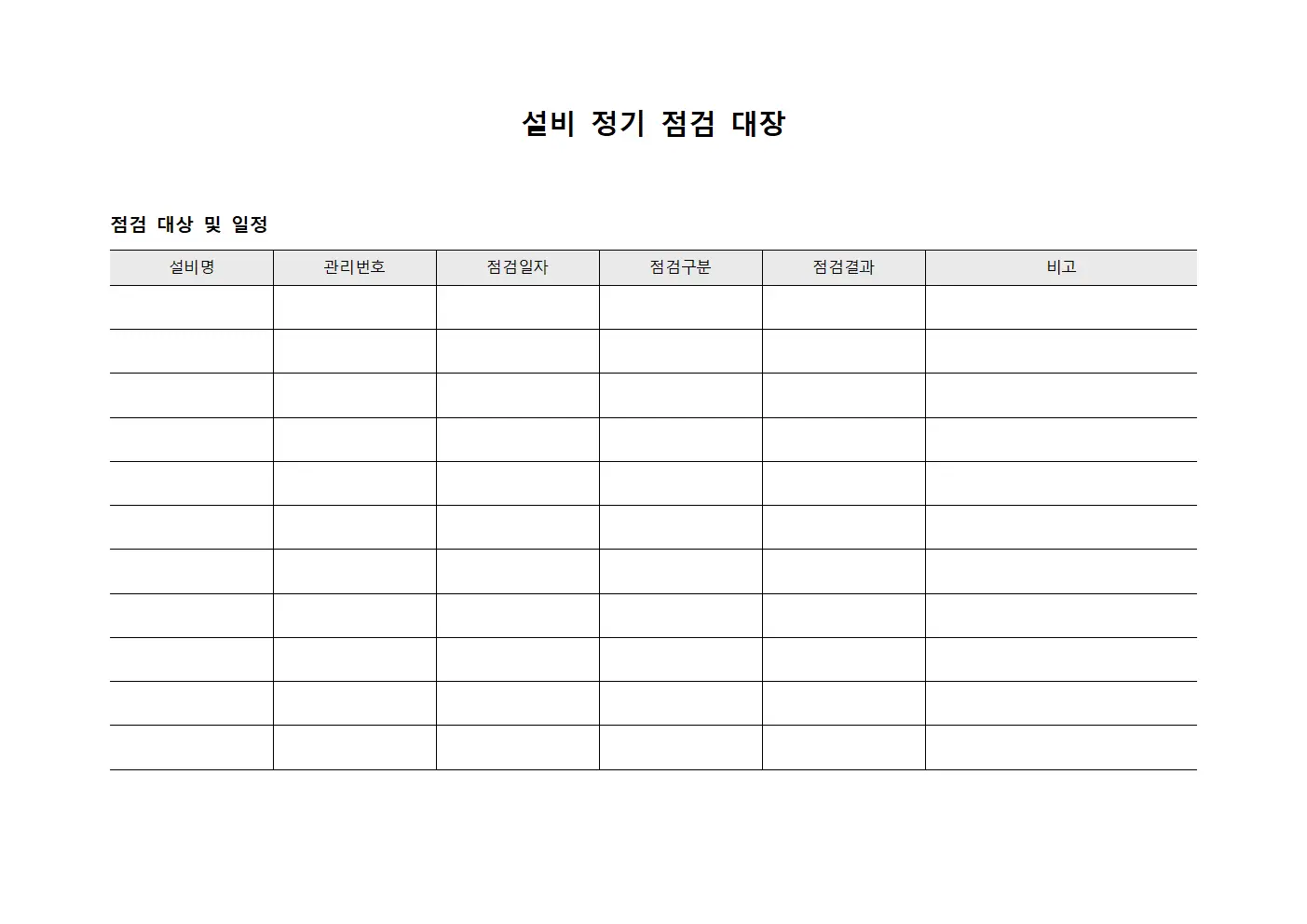 설비 정기 점검 대장 양식문서