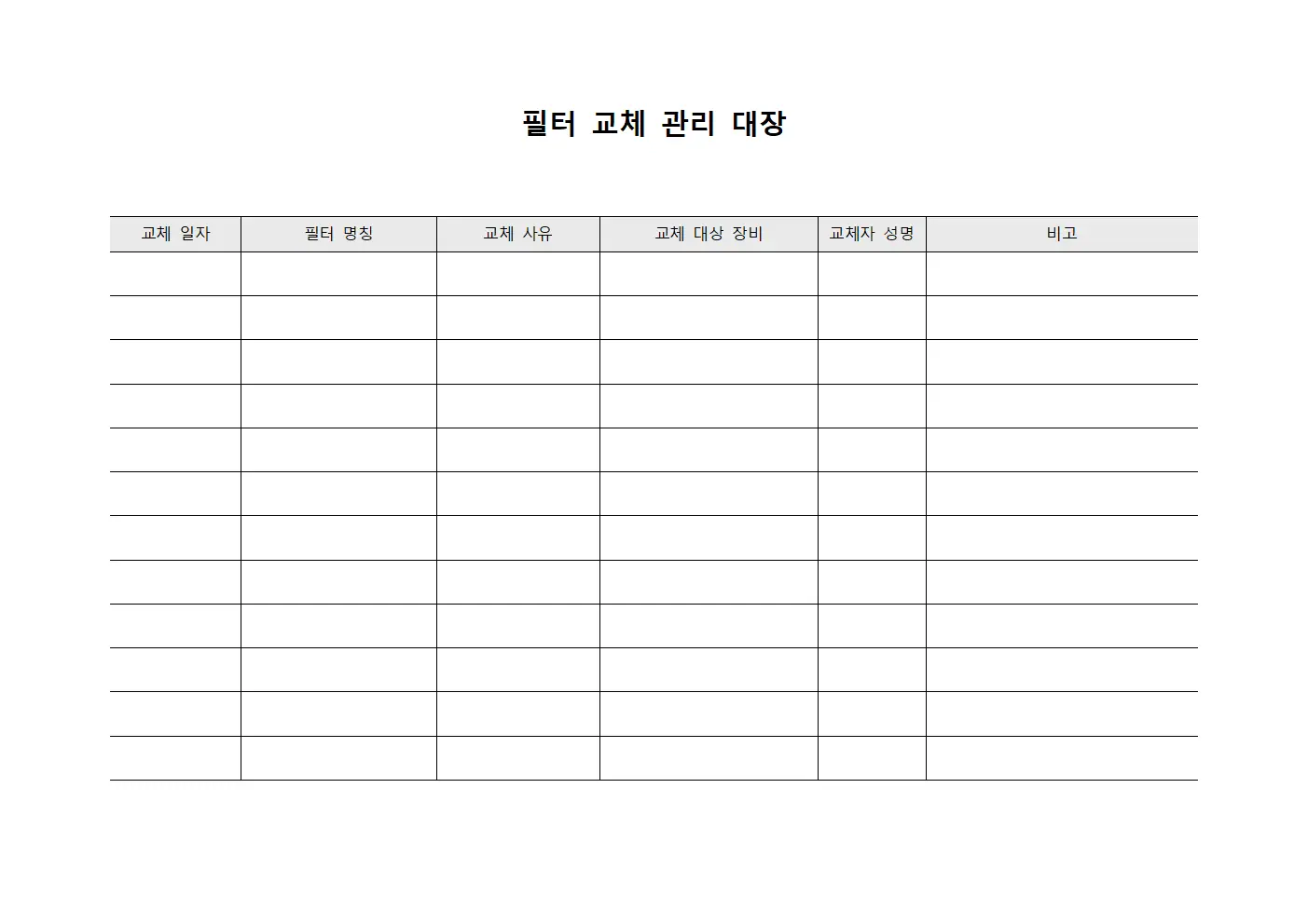 필터 교체 관리 대장 서식.양식