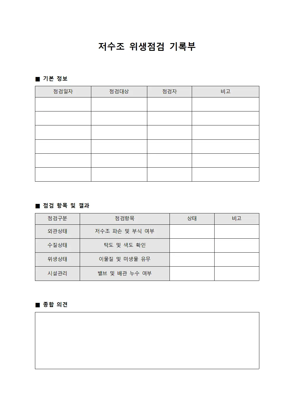 저수조 위생점검 기록부