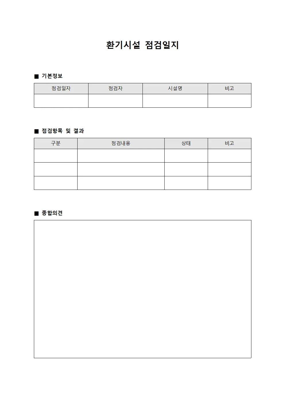 환기시설 점검일지 템플릿
