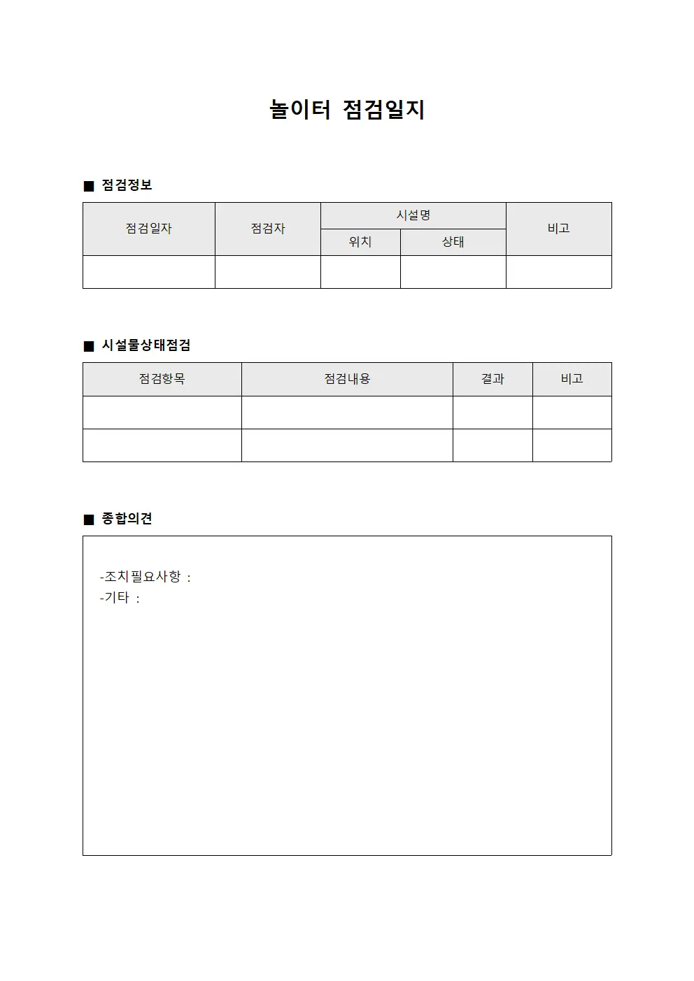 놀이터 점검일지