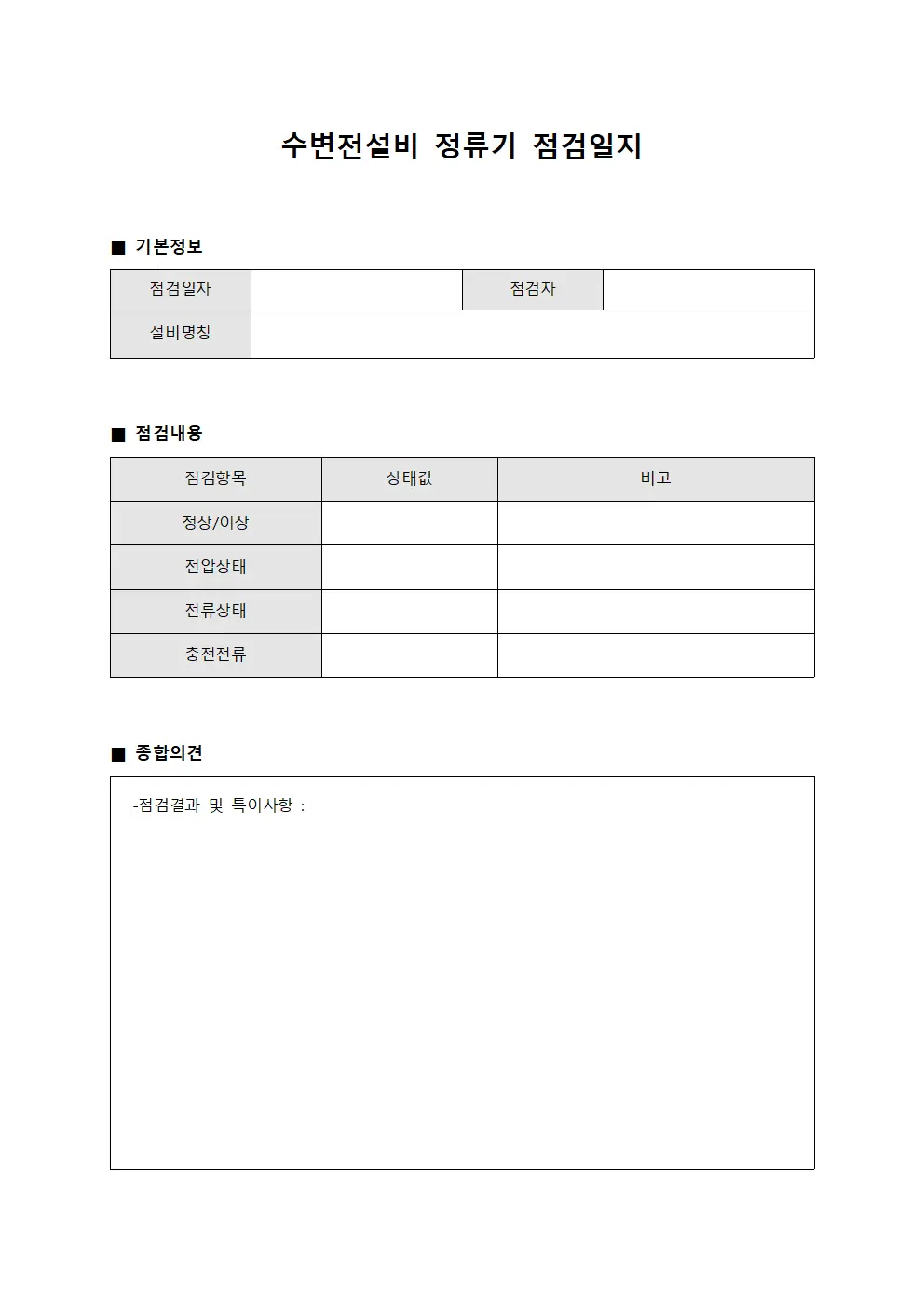 수변전설비 정류기 점검일지
