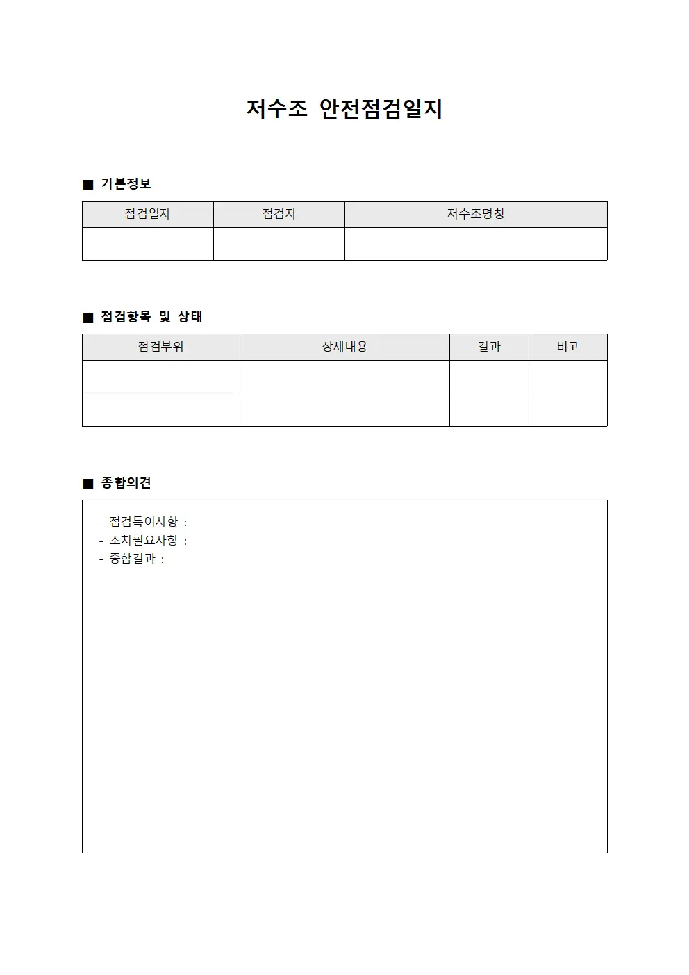 저수조 안전점검일지 양식파일