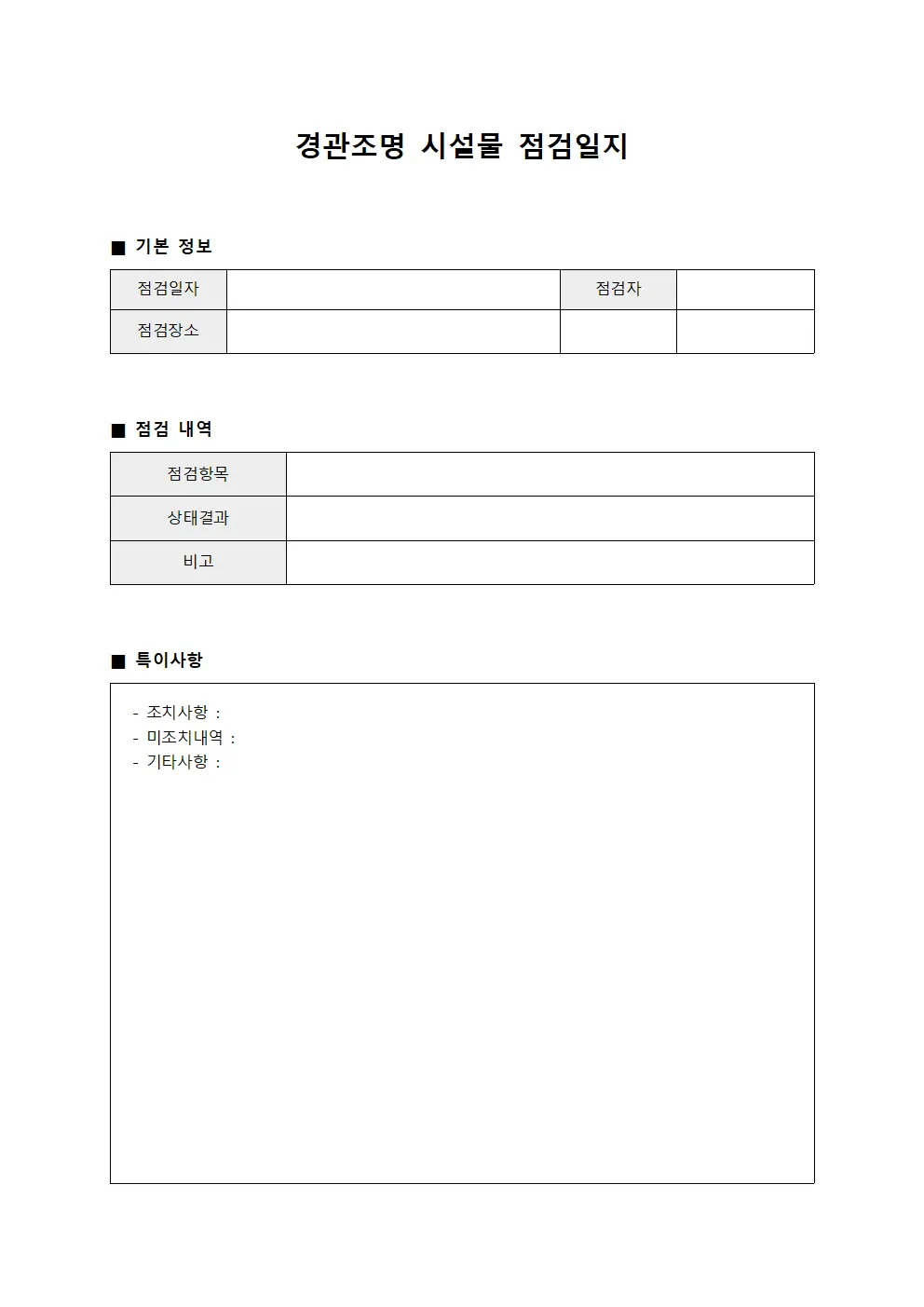 경관조명 시설물 점검일지 파일양식