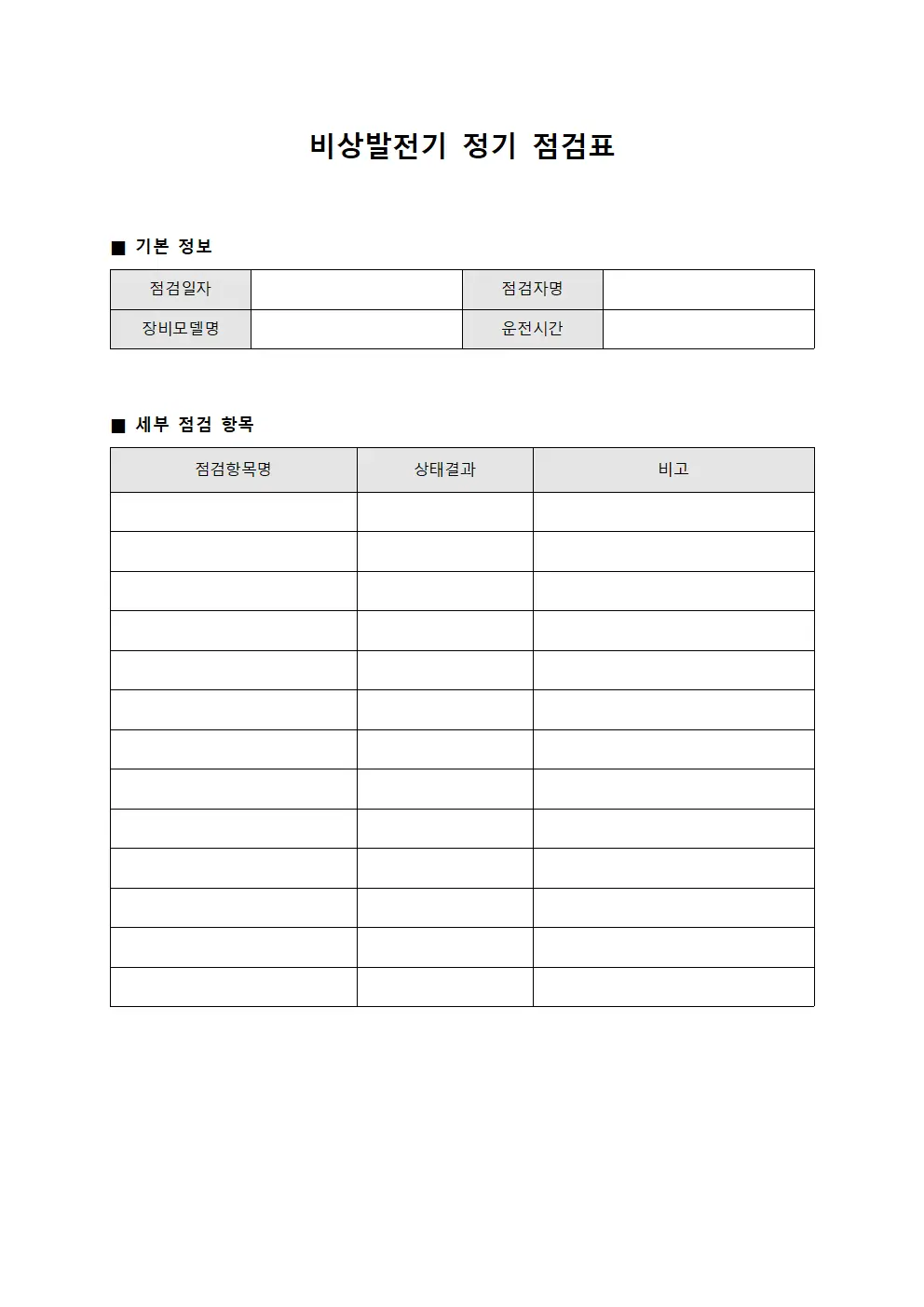 비상발전기 정기 점검표 문서.서식