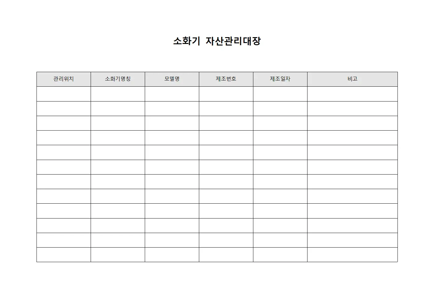 소화기 자산관리대장 문서서식