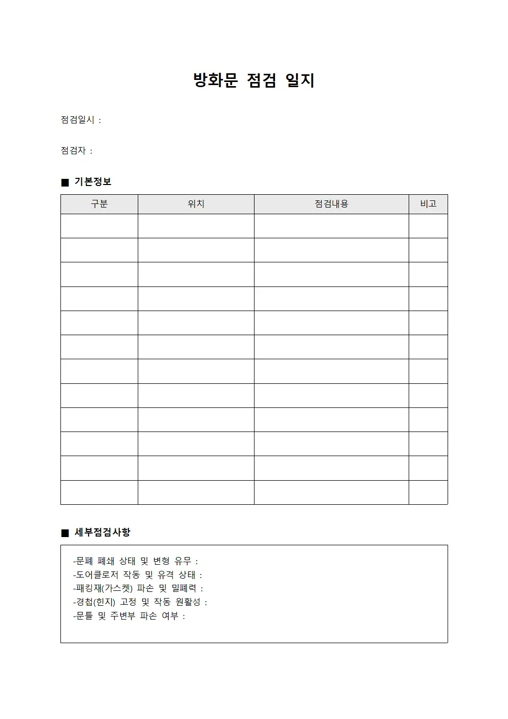 방화문 점검 일지 문서양식