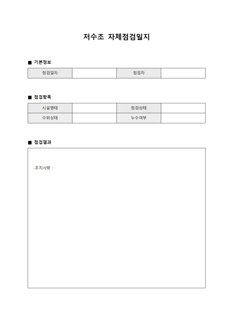저수조 자체점검일지