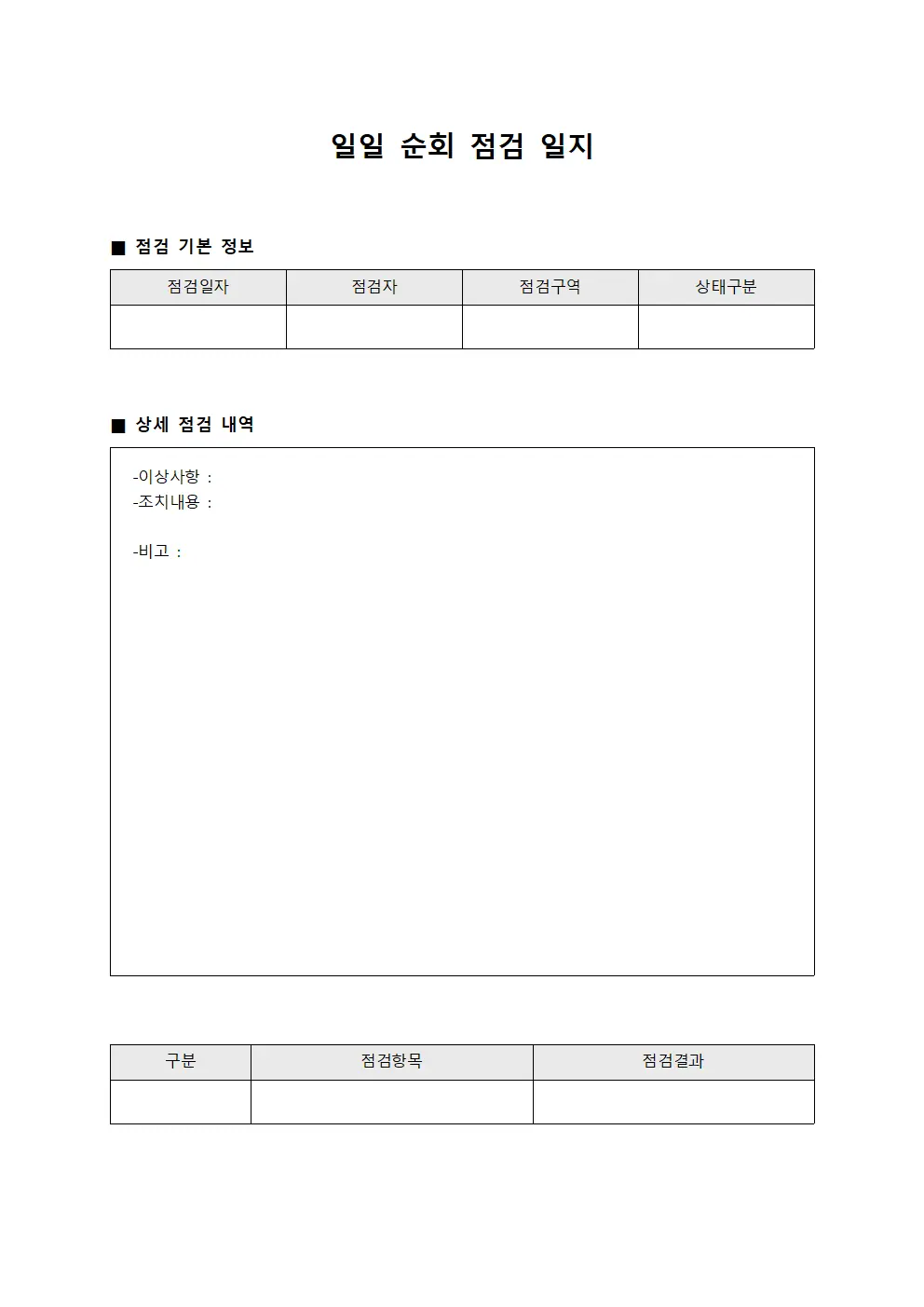 일일 순회 점검 일지 파일서식