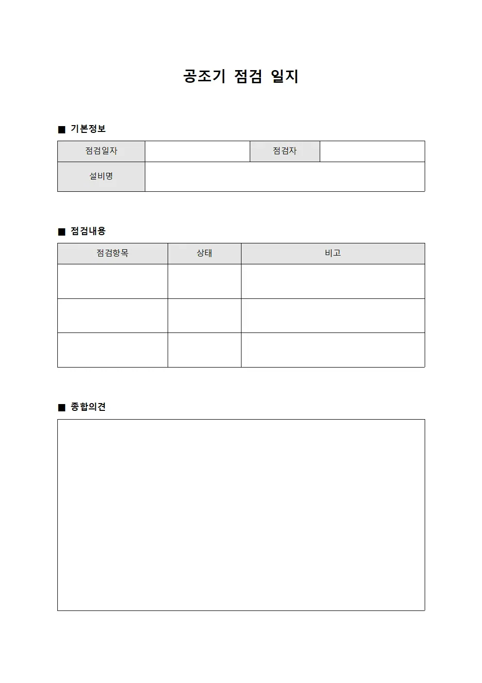 공조기 점검 일지