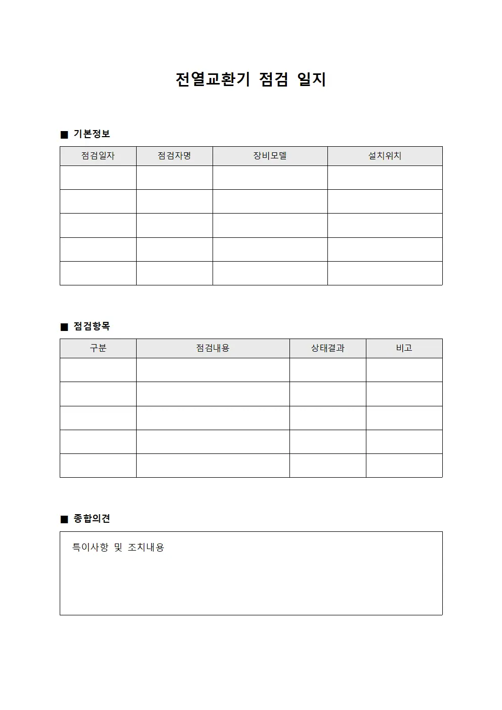 전열교환기 점검 일지