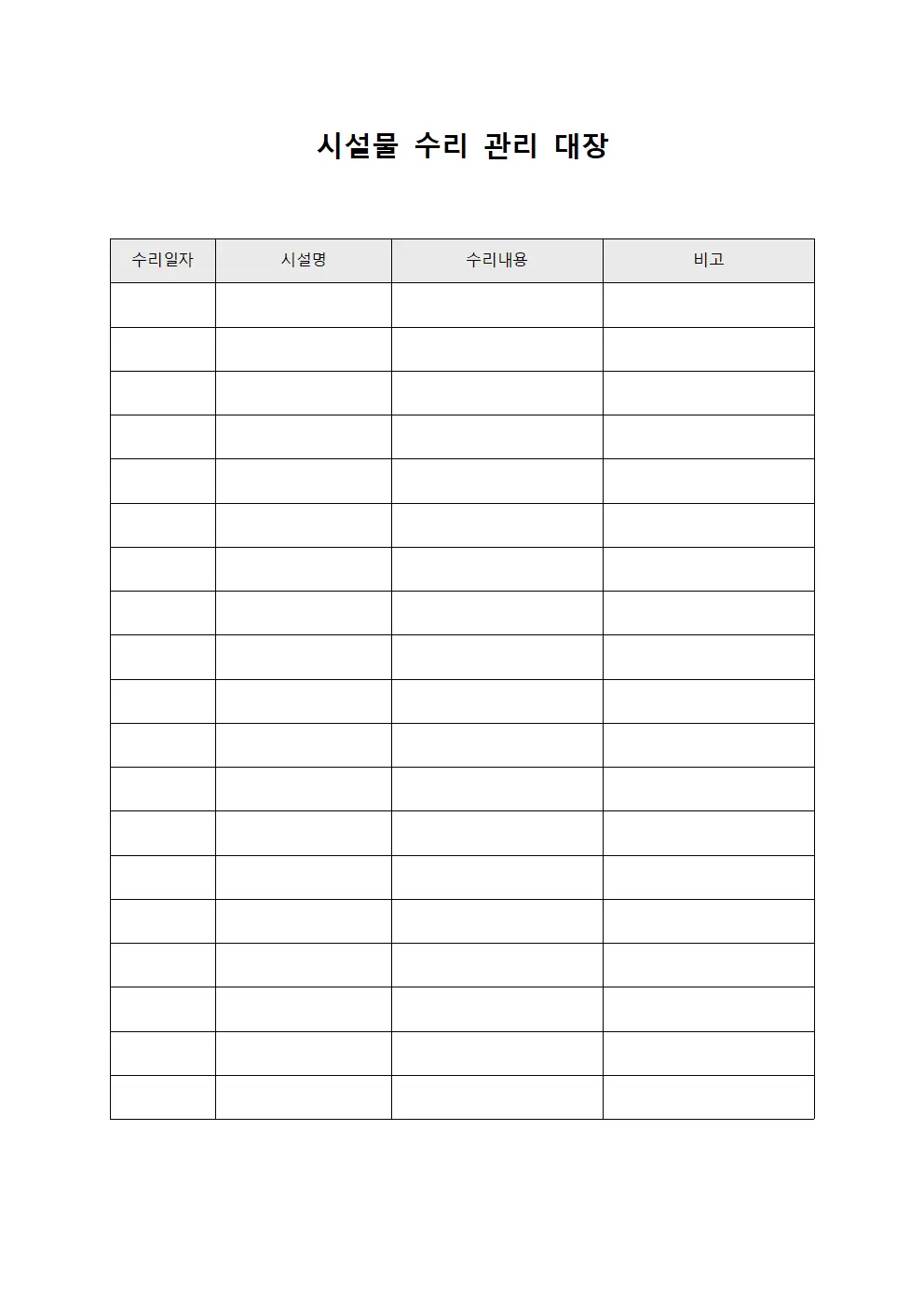 시설물 수리 관리 대장