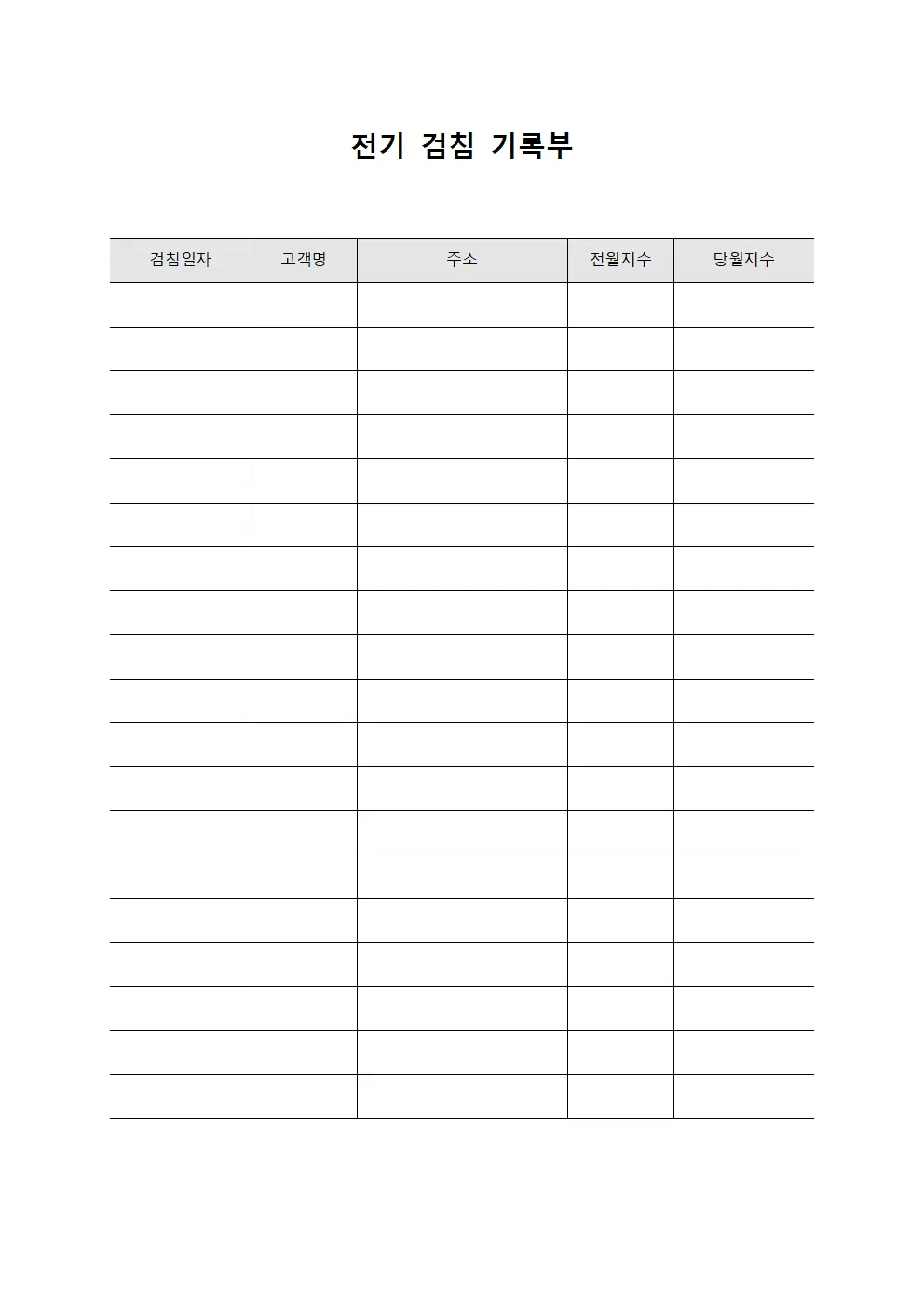 전기 검침 기록부