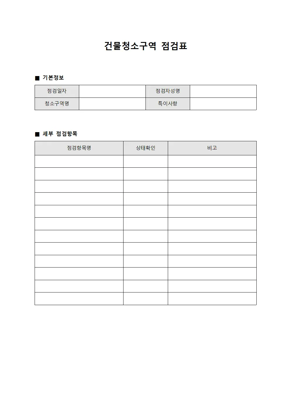 건물청소구역 점검표 양식.서식
