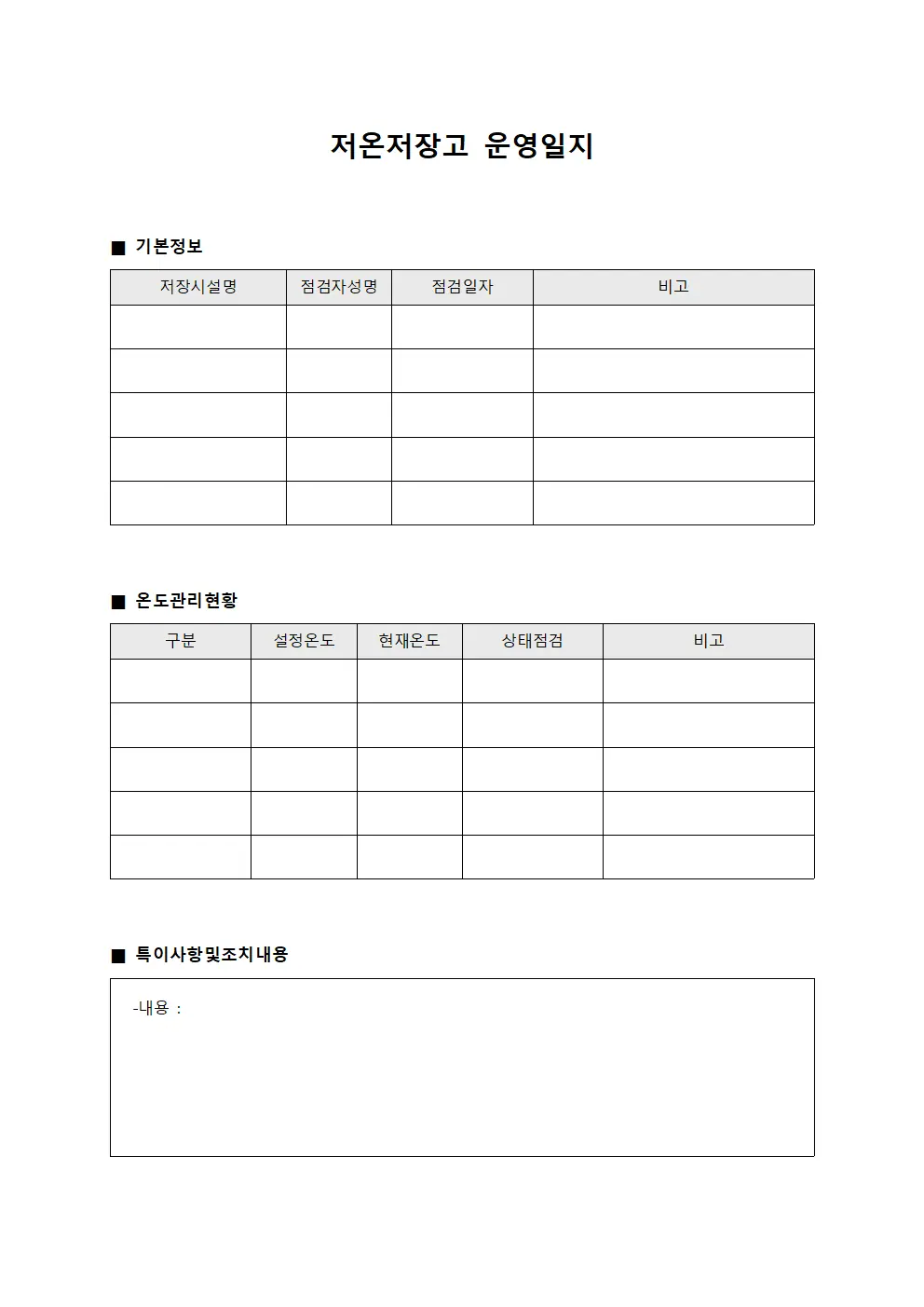 저온저장고 운영일지