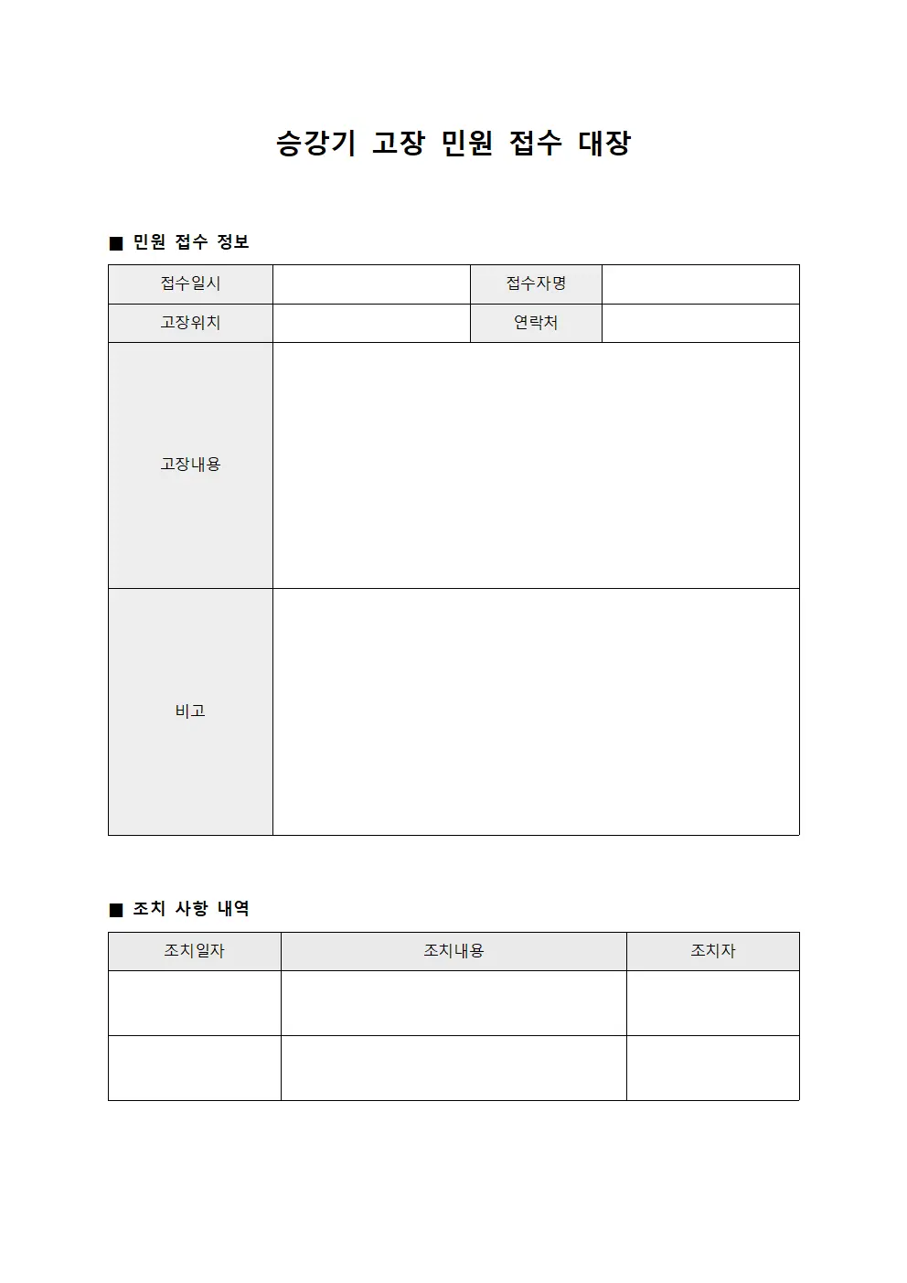 승강기 고장 민원 접수 대장