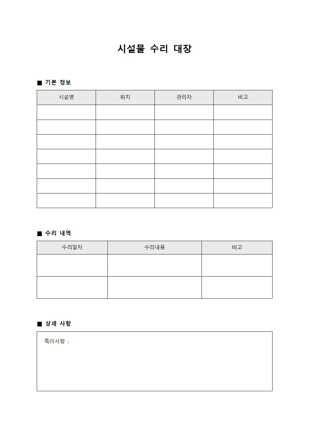 시설물 수리 대장 문서.양식