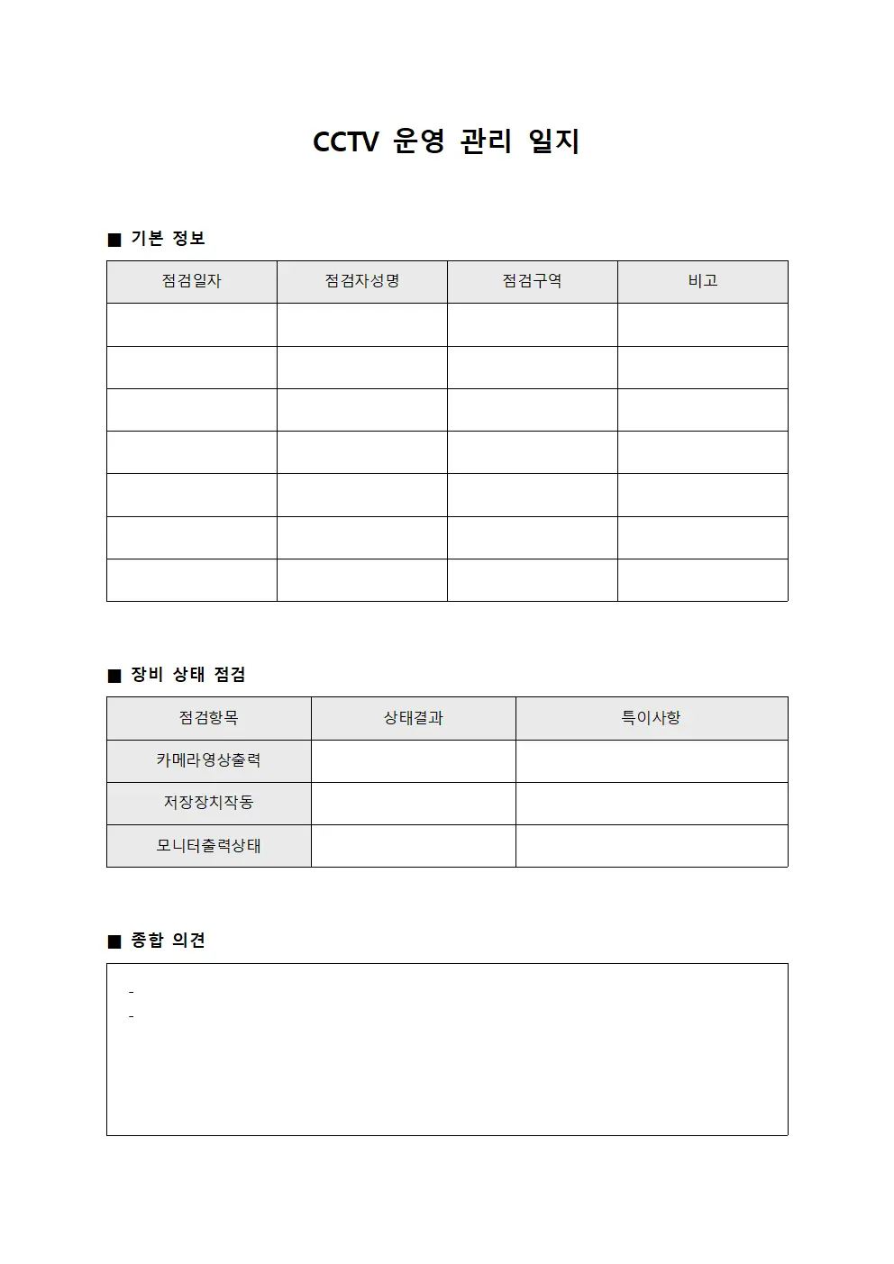 CCTV 운영 관리 일지