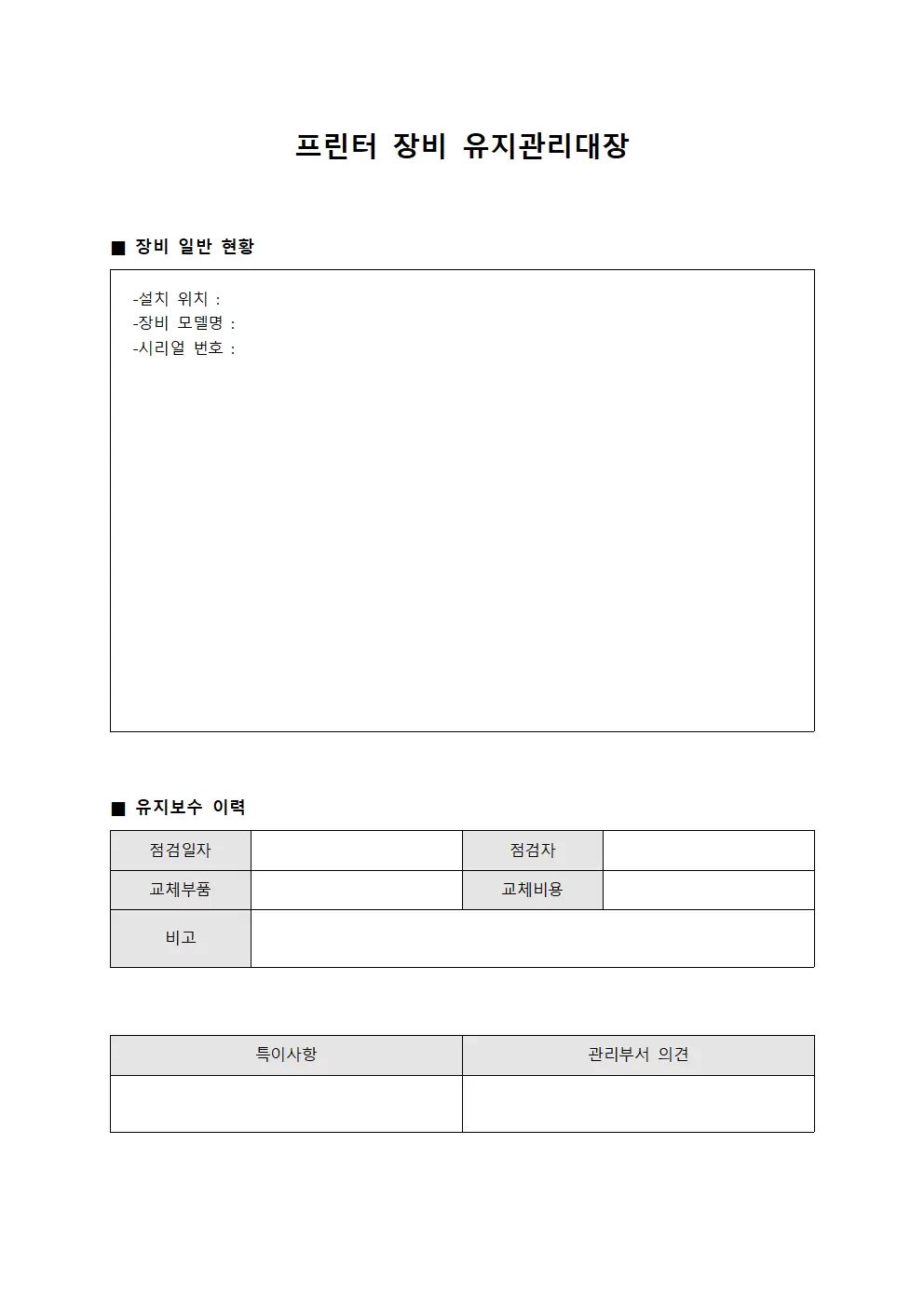 프린터 장비 유지관리대장 양식문서