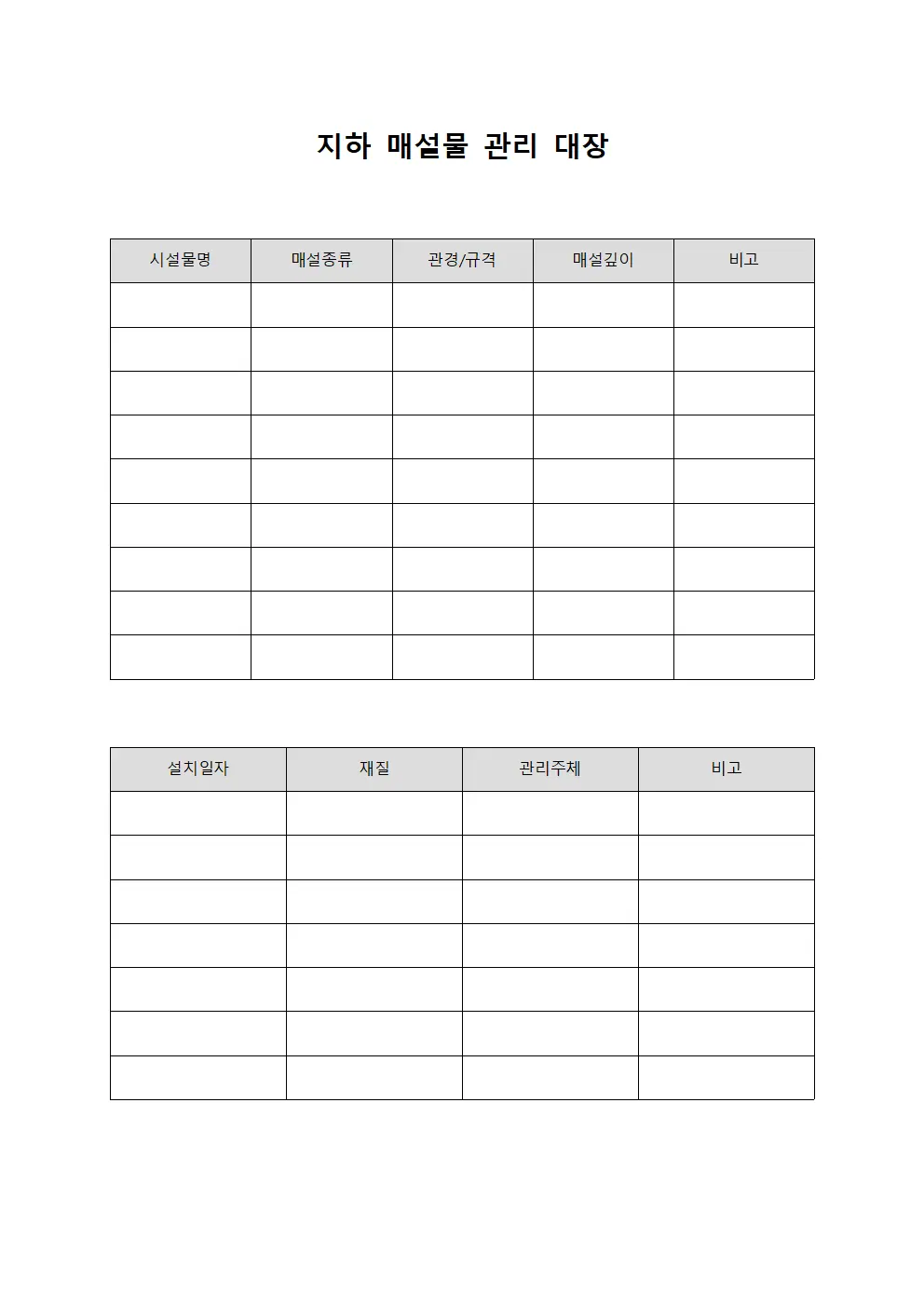 지하 매설물 관리 대장 템플릿