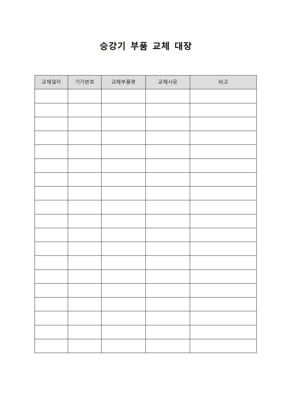 승강기 부품 교체 대장 문서.양식