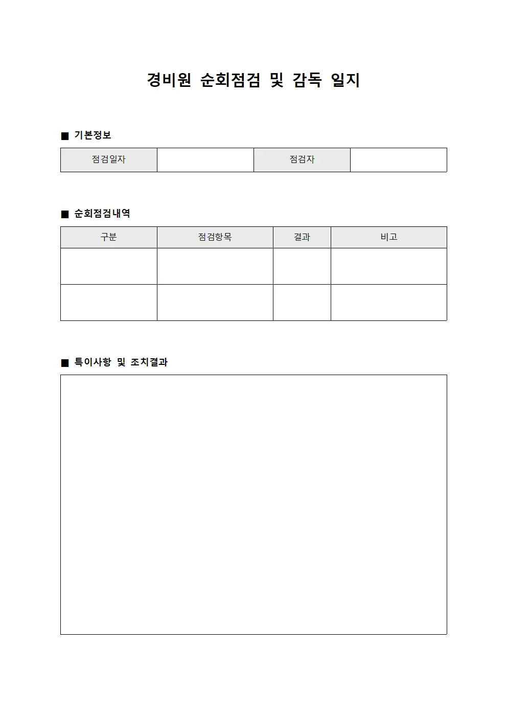 경비원 순회점검 및 감독 일지 파일양식