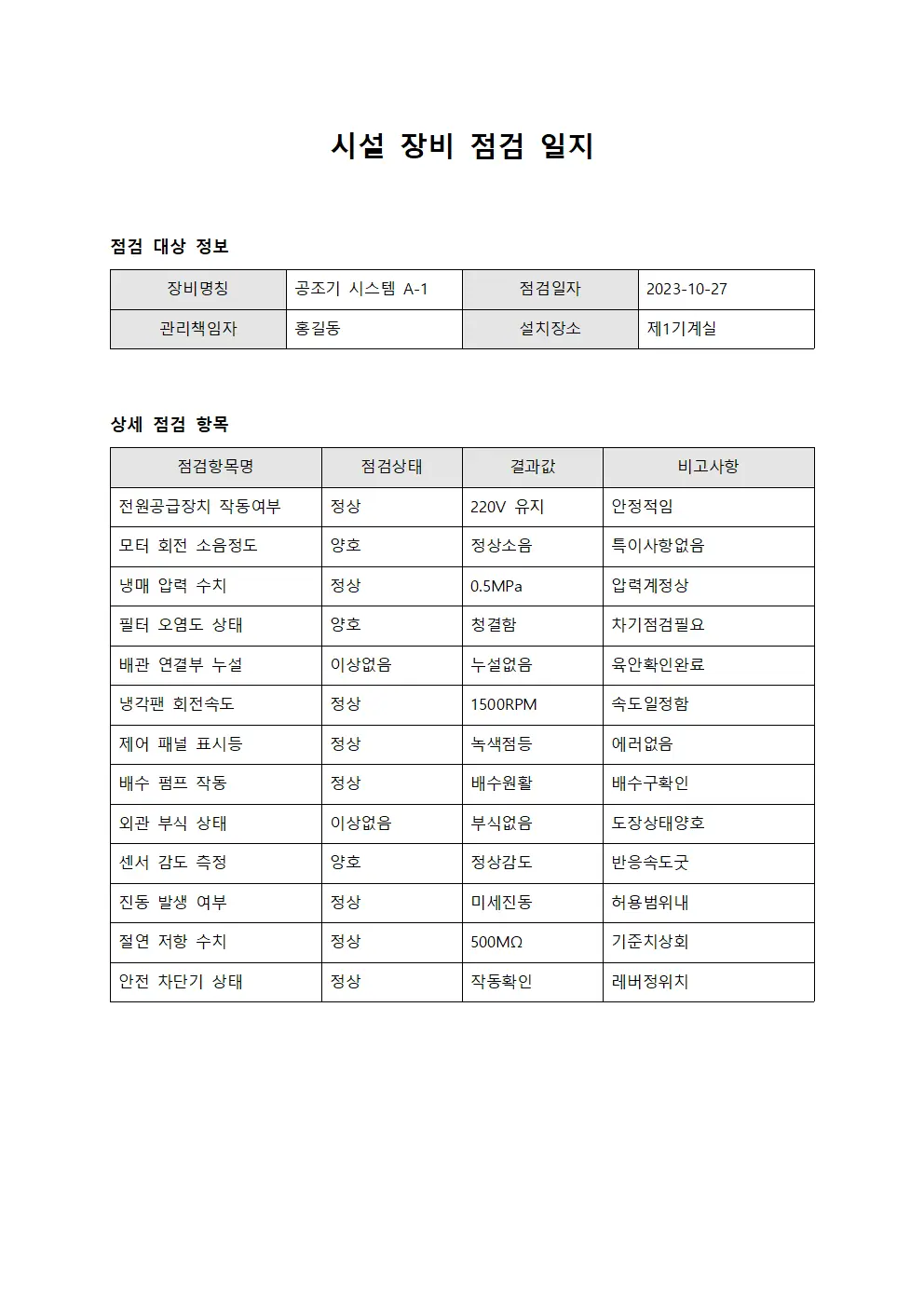 시설 장비 점검 일지