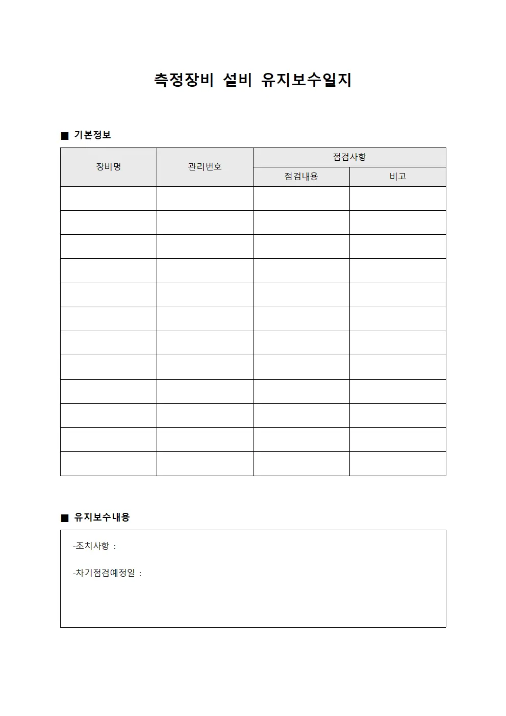측정장비 설비 유지보수일지