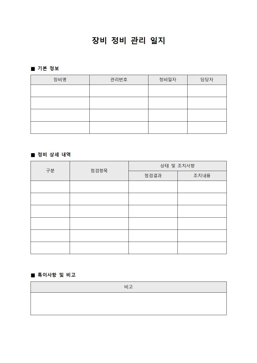 장비 정비 관리 일지