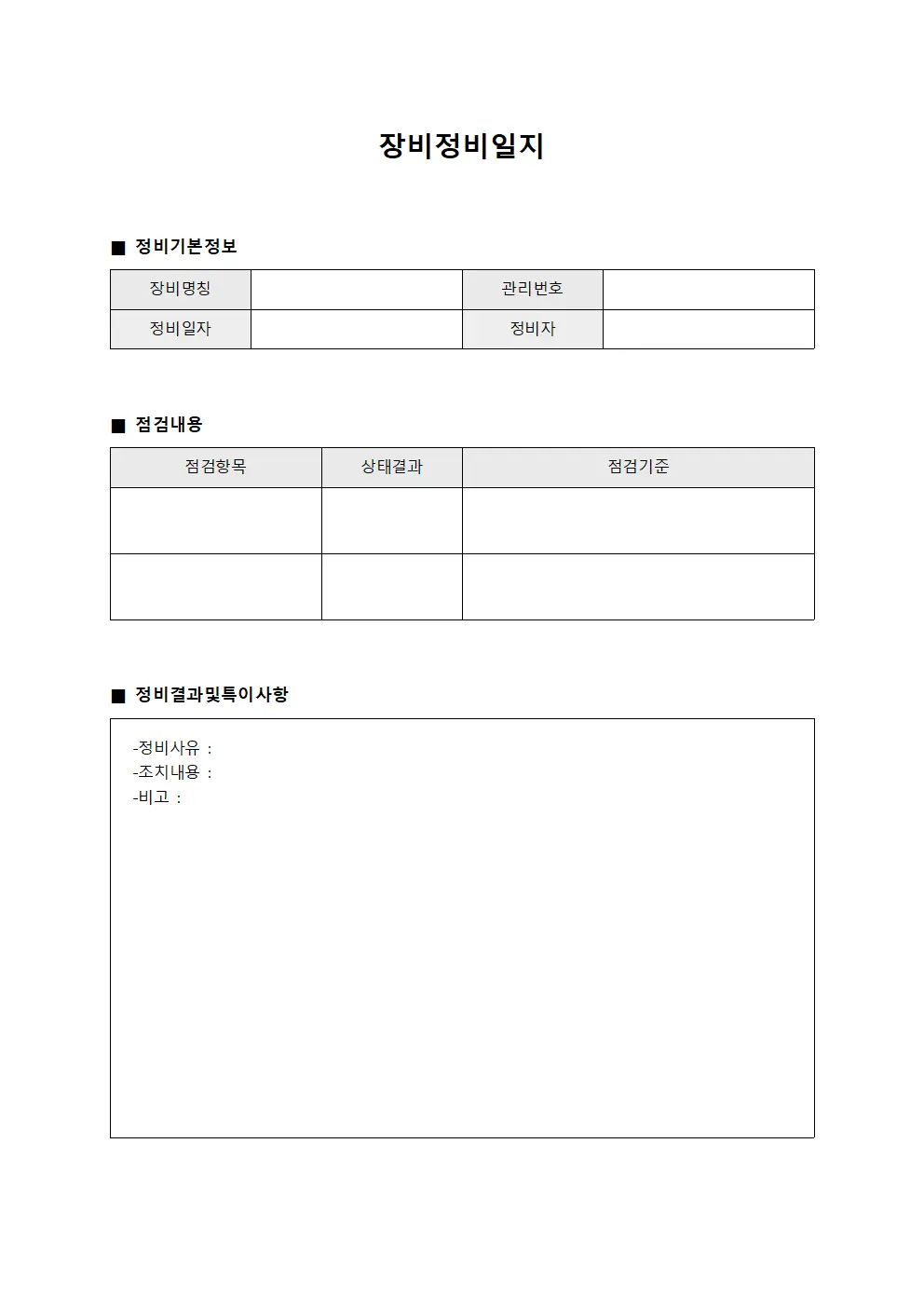 장비정비일지