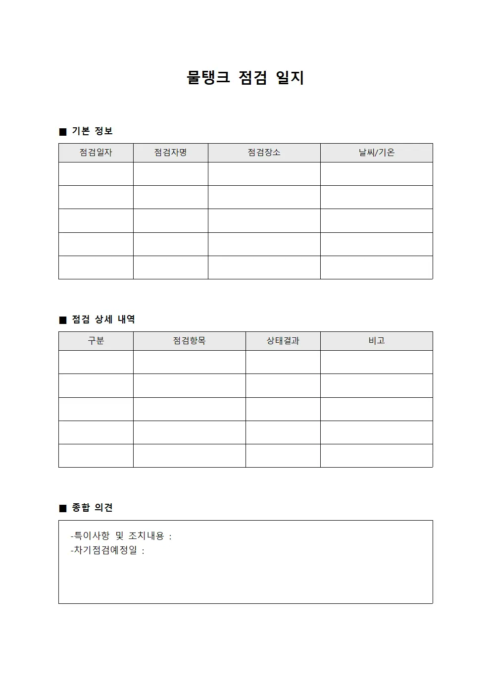 물탱크 점검 일지
