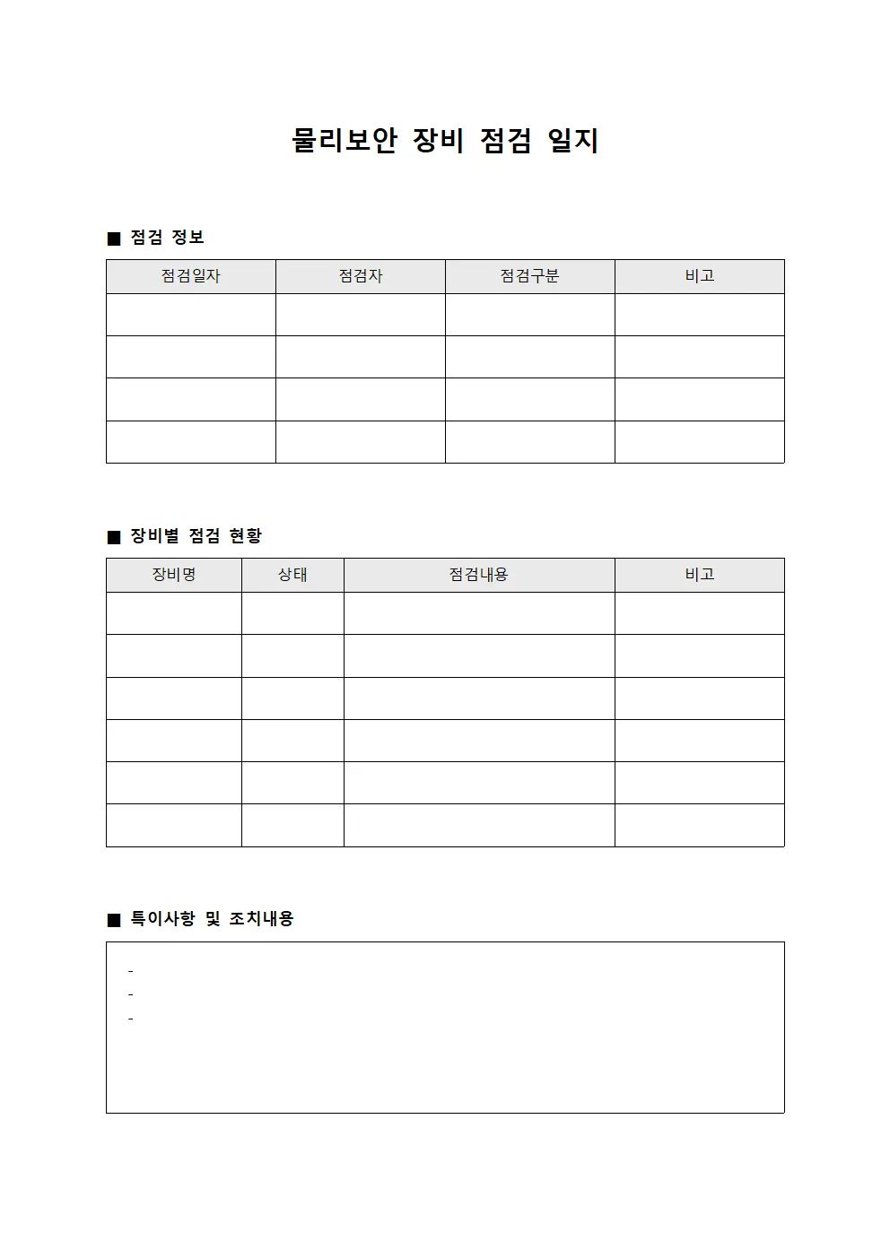 물리보안 장비 점검 일지 템플릿 서식