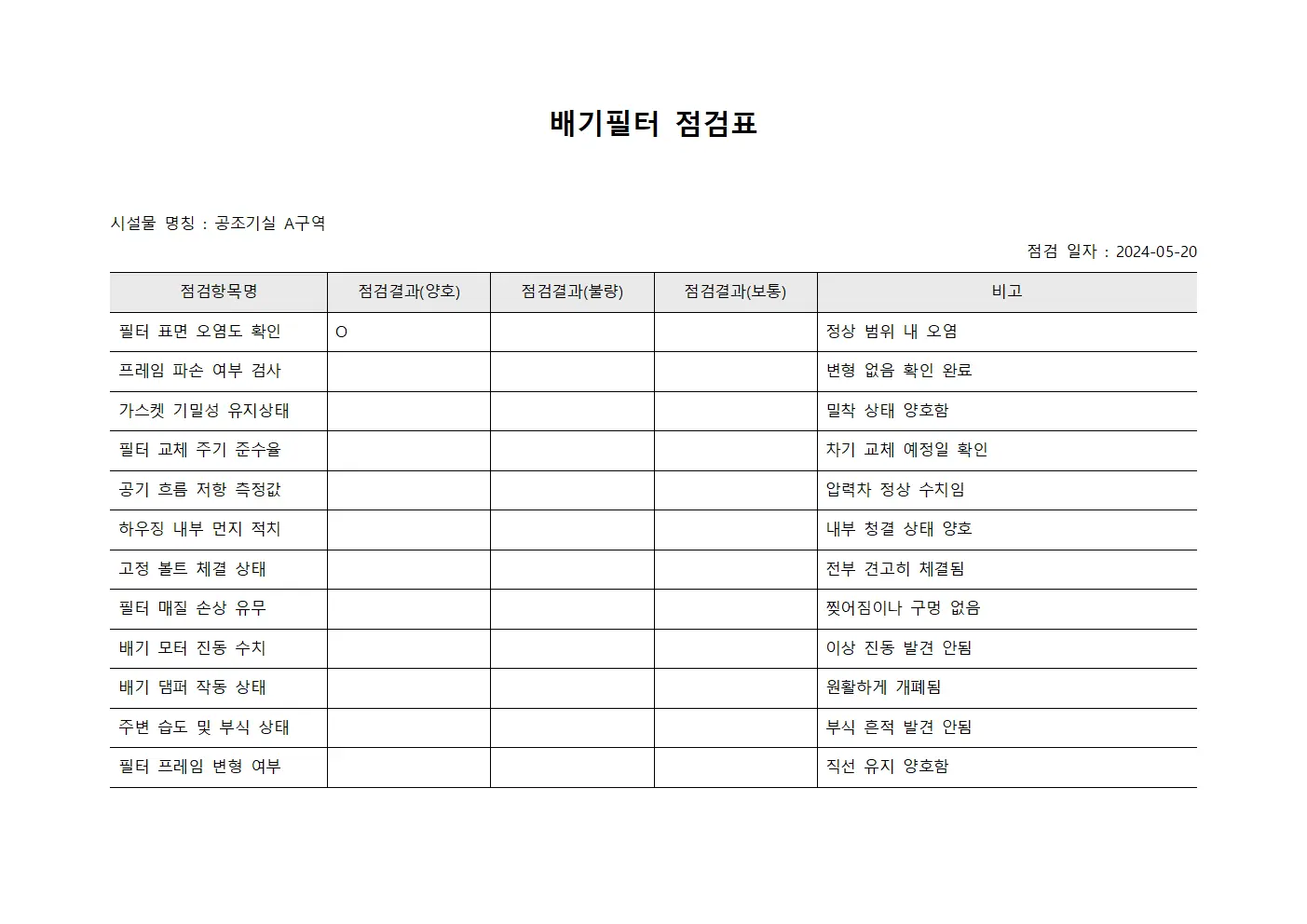 배기필터 점검표 양식문서