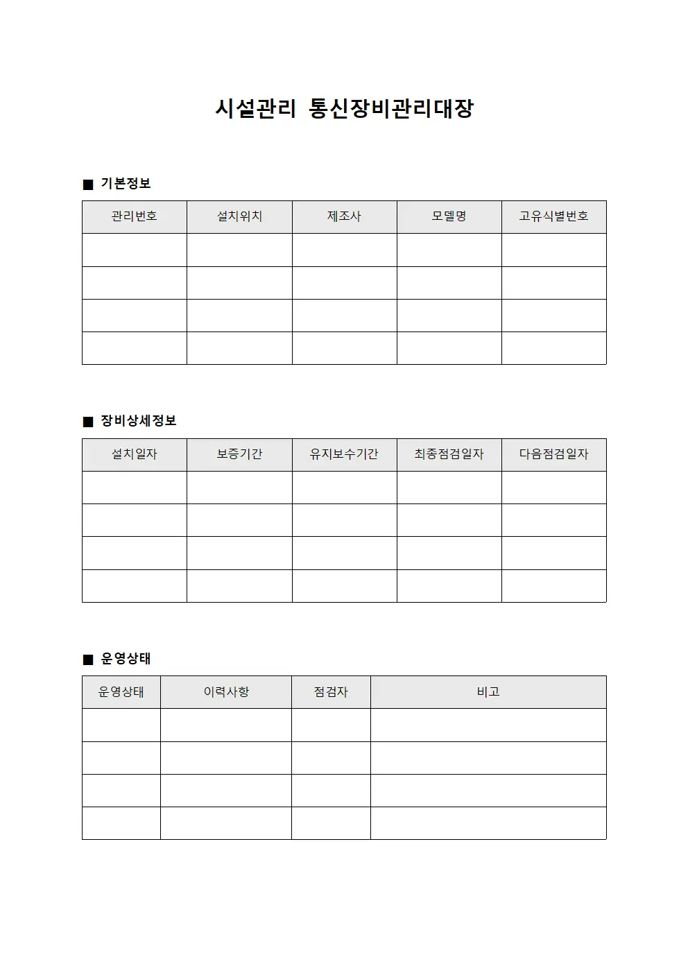 시설관리 통신장비관리대장