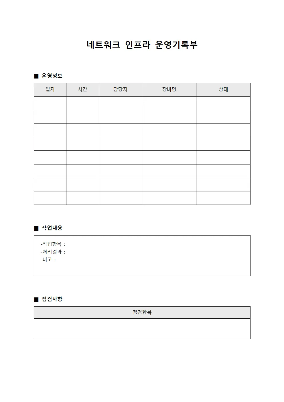 네트워크 인프라 운영기록부